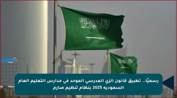 رسميًا.. تطبيق قانون الزي المدرسي الموحد في مدارس التعليم العام السعودية 2025 بنظام تنظيم صارم